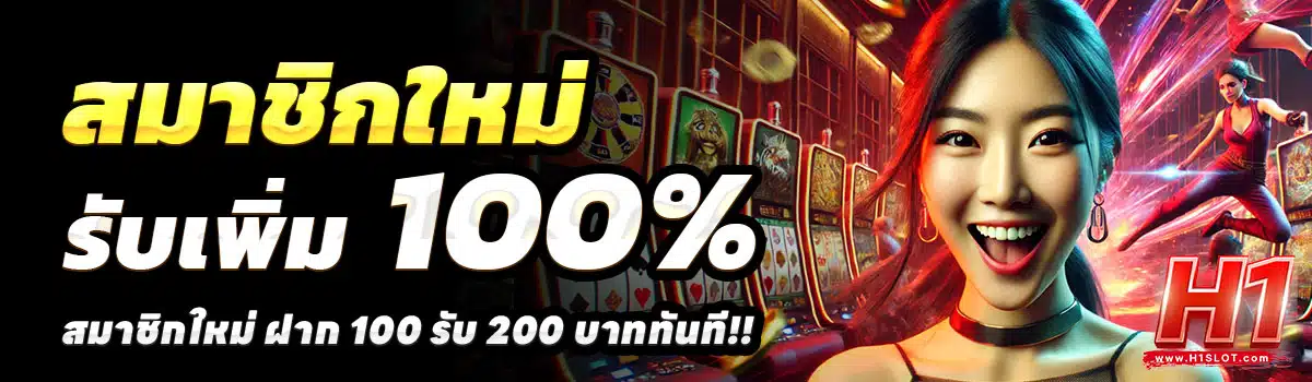 H1SLOT-100-รับ-200