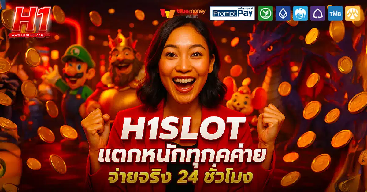 H1SLOT-แตกหนัก-24-ชม.