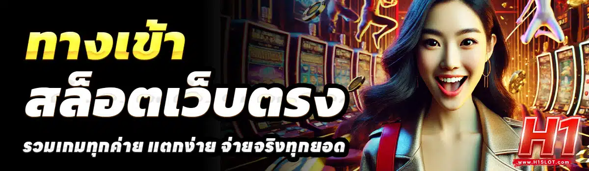 ทางเข้า-H1SLOT