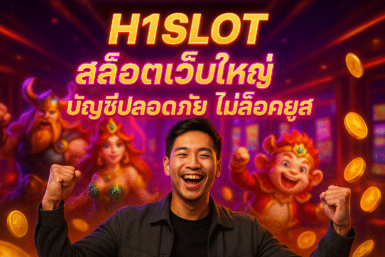 H1SLOT สล็อตเว็บใหญ่ บัญชีปลอดภัย ไม่ล็อคยูส