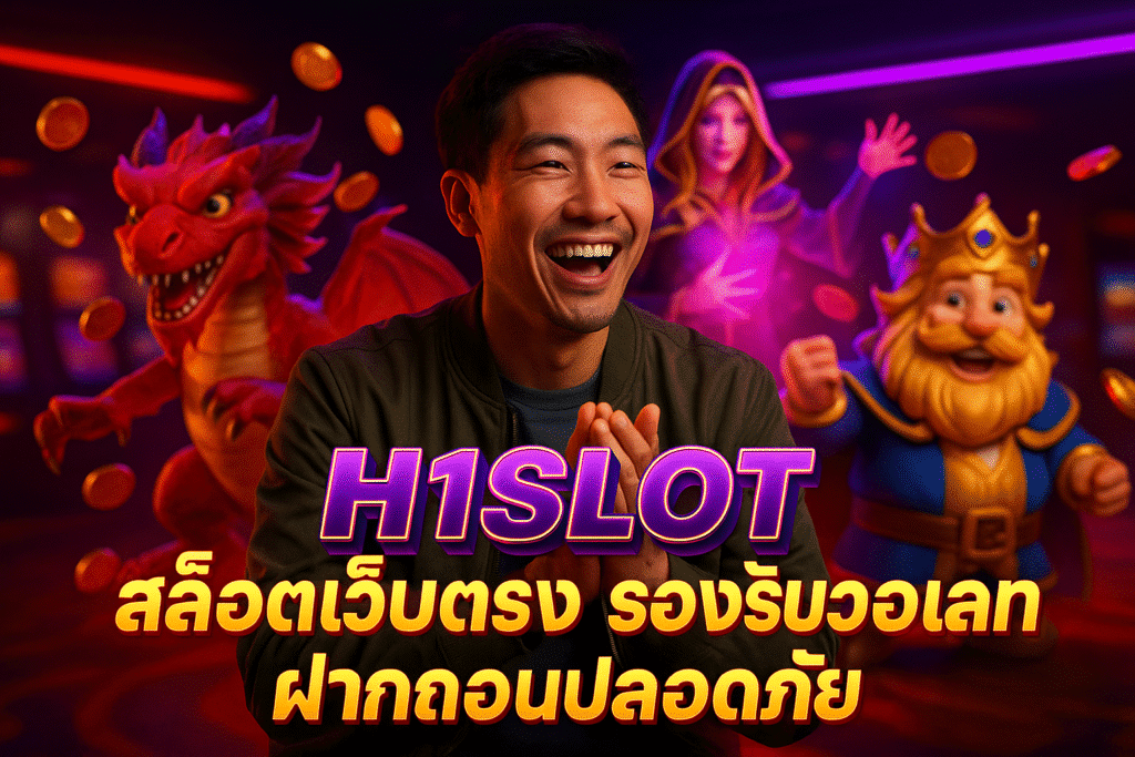 H1SLOT สล็อตเว็บตรง รองรับวอเลท ฝากถอนปลอดภัย
