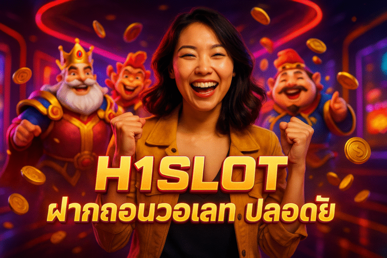 H1SLOT ฝากถอนวอเลท ปลอดภัย
