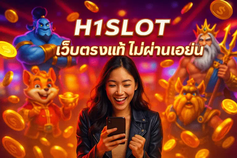H1SLOT เว็บตรงแท้ ไม่ผ่านเอเย่น