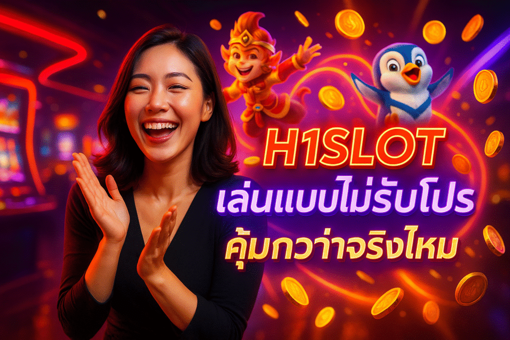 H1SLOT เล่นแบบไม่รับโปร คุ้มกว่าจริงไหม